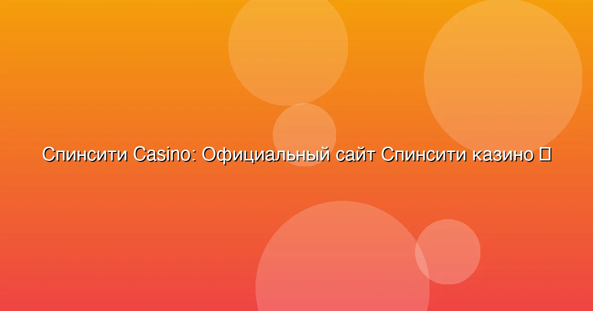 Официальный сайт Спинсити казино