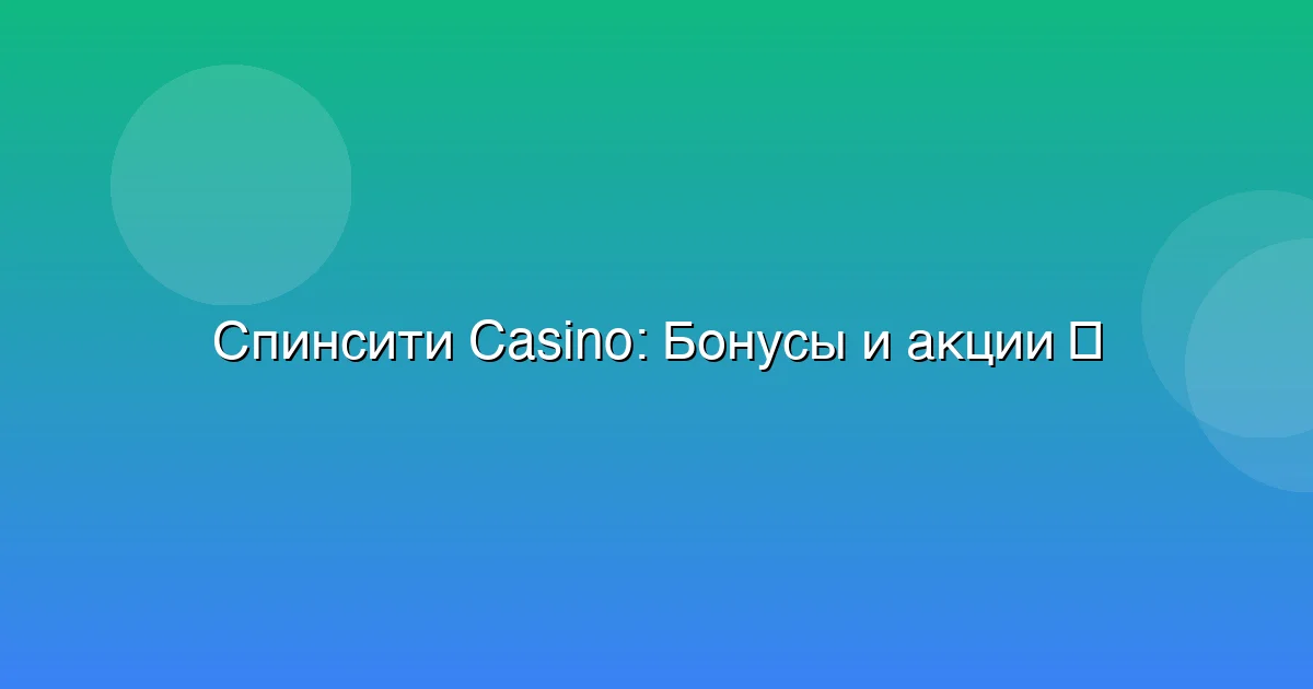 Бонусы и акции